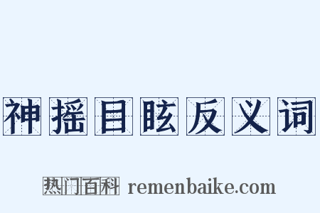 神摇目眩反义词是什么意思的图片
